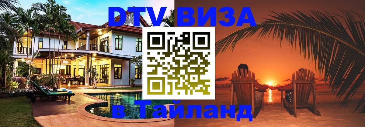 DTV Visa Тайланд купить 