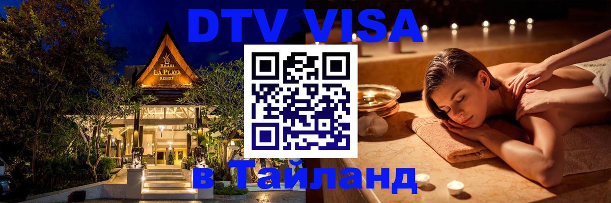 Виза ДТВ на 5 лет в Тайланд 