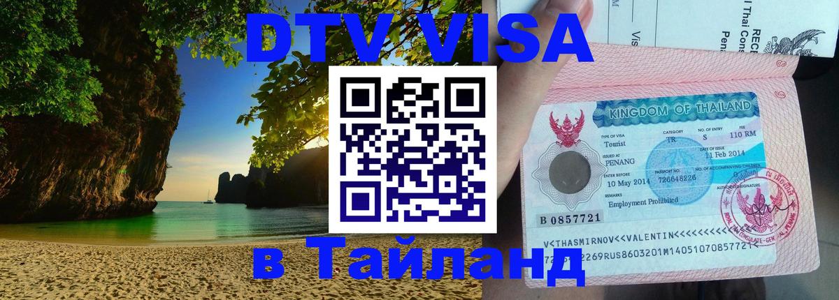 Стоимость и условия DTV визы — оформление в Таиланд под ключ - Омск  20.11.2025 
